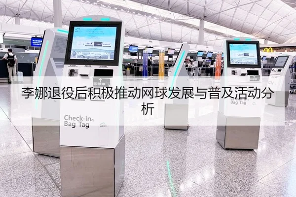 李娜退役后积极推动网球发展与普及活动分析