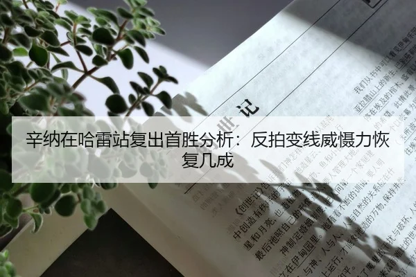 xin-na-zai-ha-lei-zhan-fu-chu-shou-sheng-fen-xi-fan-pai-bian-xian-wei-she-li-hui-fu-ji-cheng-2-441.jpg