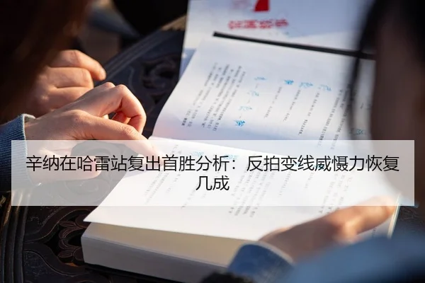 辛纳在哈雷站复出首胜分析：反拍变线威慑力恢复几成