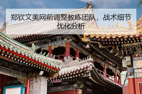 zheng-qin-wen-mei-wang-qian-tiao-zheng-jiao-lian-tuan-dui-zhan-shu-xi-jie-you-hua-fen-xi-3-974.jpg