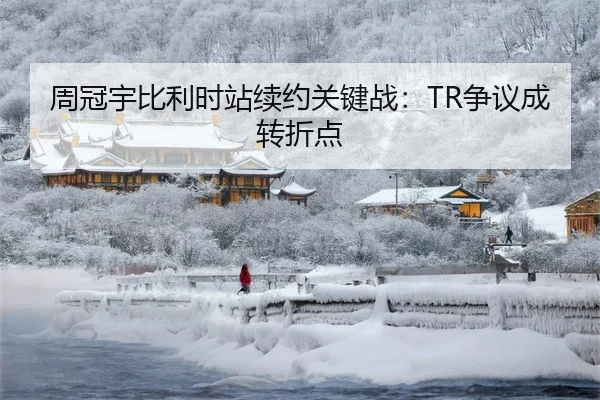 周冠宇比利时站续约关键战：TR争议成转折点