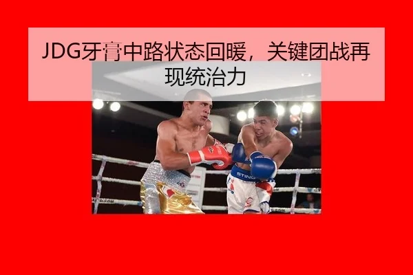 JDG牙膏中路状态回暖，关键团战再现统治力