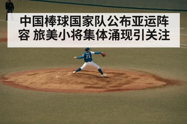 中国棒球国家队公布亚运阵容 旅美小将集体涌现引关注