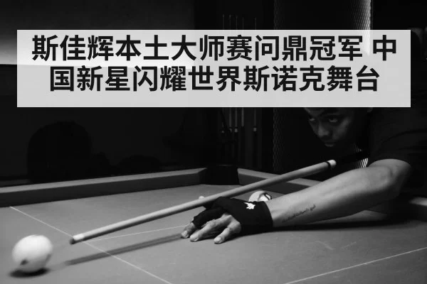 snooker match arena