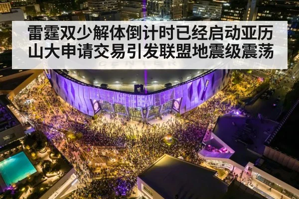 雷霆双少解体倒计时已经启动亚历山大申请交易引发联盟地震级震荡