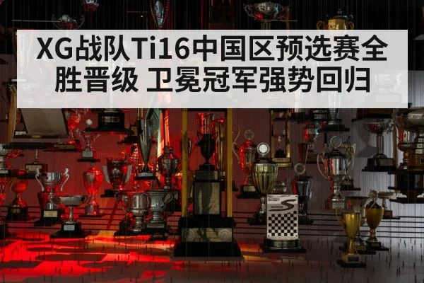 XG战队Ti16中国区预选赛全胜晋级 卫冕冠军强势回归