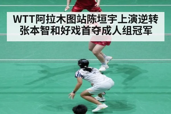 WTT阿拉木图站陈垣宇上演逆转张本智和好戏首夺成人组冠军