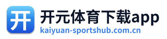 开元体育下载app